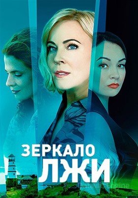 Сериал Зеркало лжи (2023) 1 сезон