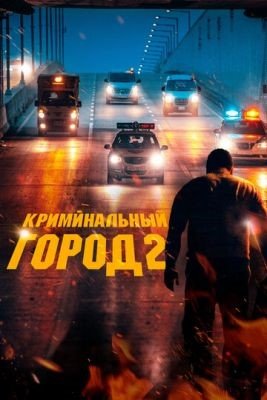 Фильм Криминальный город 2 (2022) скачать торрент