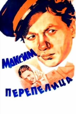 Фильм Максим Перепелица (1955)