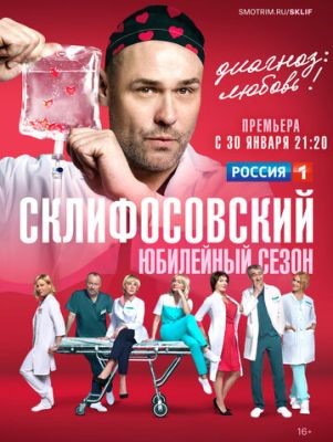 Сериал Склифосовский (2023) 11 сезон скачать торрент