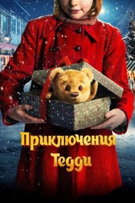 Фильм Приключения Тедди (2022) скачать торрент
