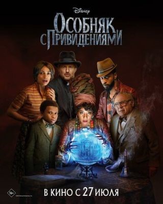 Фильм Особняк с привидениями (2023)