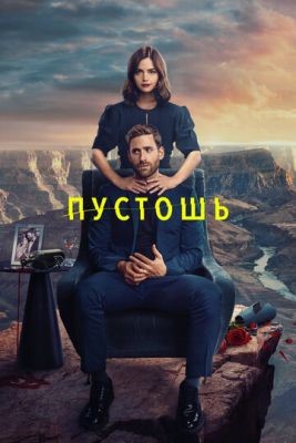 Сериал Пустошь (2023) 1 сезон