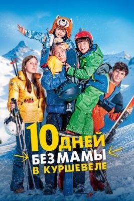 Фильм 10 дней без мамы в Куршевеле (2023)