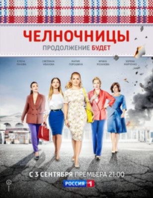Сериал Челночницы (2018) 2 сезон