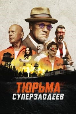 Фильм Тюрьма суперзлодеев (2022)