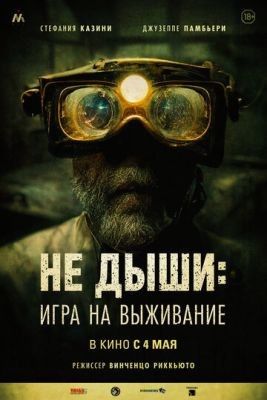 Фильм Не дыши Игра на выживание (2022)
