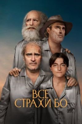 Фильм Все страхи Бо (2023)