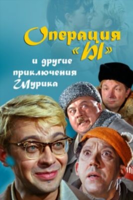Операция Ы и другие приключения Шурика (1965)