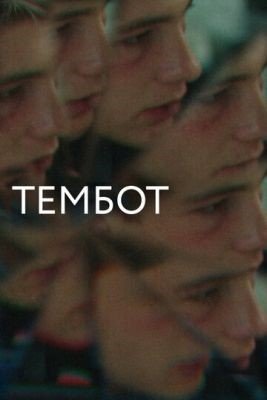 Фильм Тембот (2022) скачать торрент