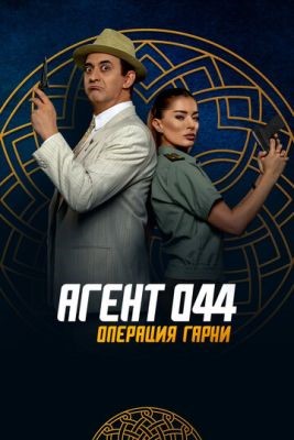 Фильм Агент 044 Операция Гарни (2023)