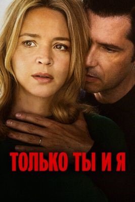 Фильм Только ты и я (2023)