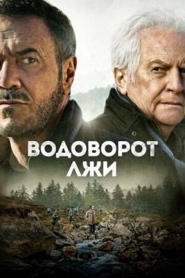 Фильм Водоворот лжи (2022)