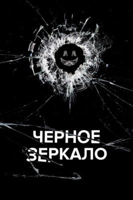 Сериал Черное зеркало (2011-2023) все сезоны