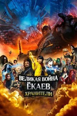 Фильм Великая война ёкаев Хранители (2021) скачать