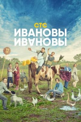 Сериал Ивановы Ивановы (2023) 6 сезон