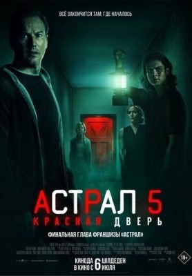 Фильм Астрал 5 Красная дверь (2023) скачать торрент