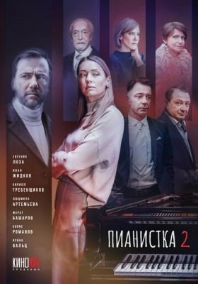 Сериал Пианистка (2023) 2 сезон