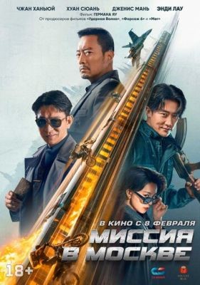 Фильм Миссия в Москве (2023)