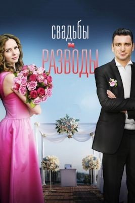 Сериал Свадьбы и разводы (2018)