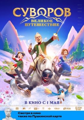 Мультфильм Суворов Великое путешествие (2021) скачать торрент