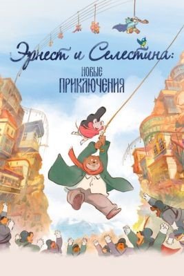 Мультфильм Эрнест и Селестина Новые приключения (2022)