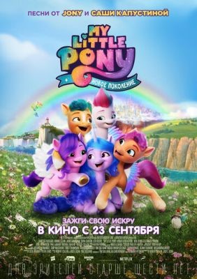 Мультфильм My Little Pony Новое поколение (2021) скачать торрент
