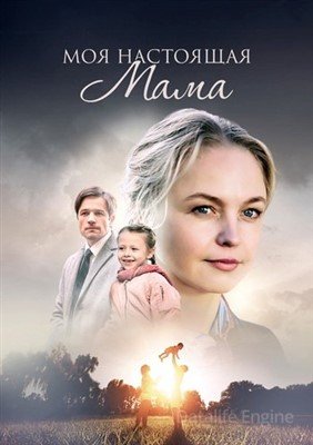 Сериал Моя настоящая мама (2022) скачать торрент