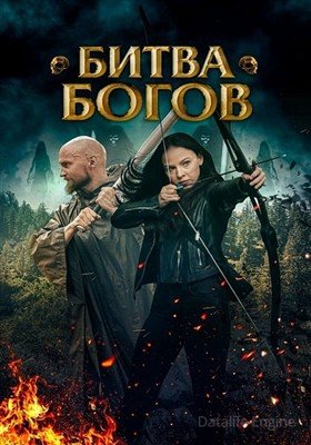 Фильм Битва Богов (2021)