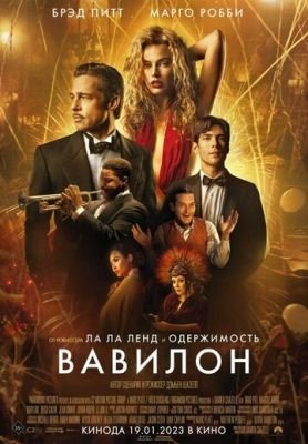 Фильм Вавилон (2022) скачать торрент