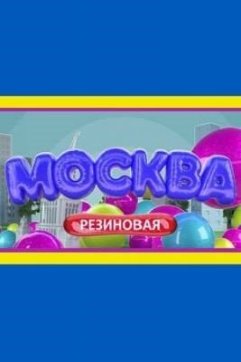 Сериал Москва резиновая (2021-2022) все сезоны