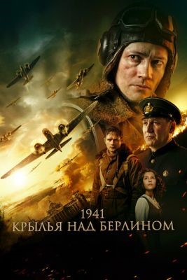 Фильм 1941 Крылья над Берлином (2022)