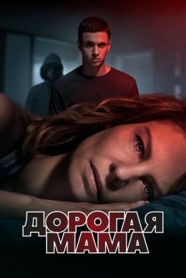 Сериал Дорогая мама (2020) 1 сезон скачать торрент