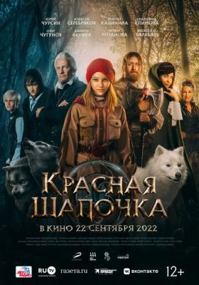 Фильм Красная Шапочка (2022) скачать торрент