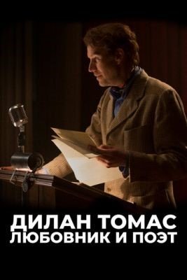 Дилан Томас Любовник и поэт (2020)