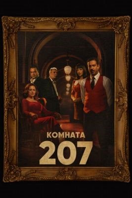 Сериал Комната 207 (2022) скачать