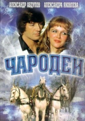 Фильм Чародеи (1982)
