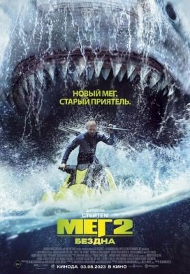 Фильм Мег 2 Бездна (2023)
