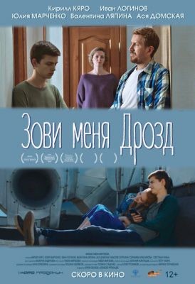 Фильм Зови меня Дрозд (2020)