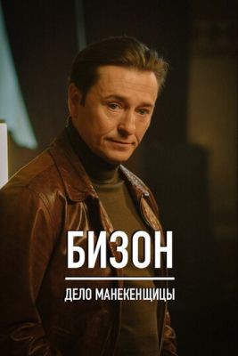 Сериал Бизон Дело манекенщицы (2023)