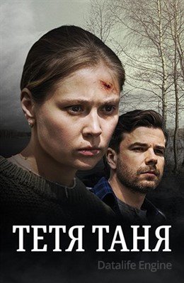 Фильм Тётя Таня (2022) скачать торрент