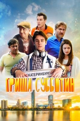 Фильм Гриша Субботин (2022) скачать торрент