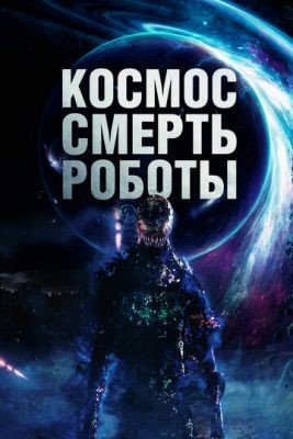 Фильм Космос Смерть Роботы (2023) скачать торрент