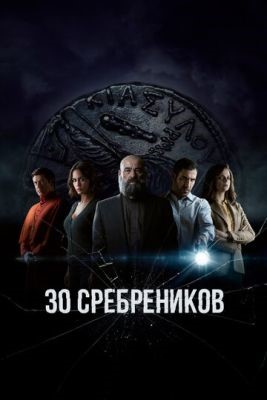 Сериал 30 сребреников (2023) 2 сезон