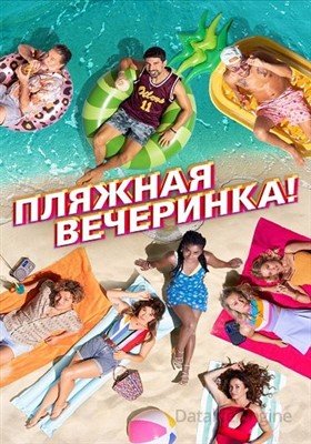 Фильм Пляжная вечеринка (2022)