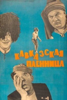 Фильм Кавказская пленница или Новые приключения Шурика (1966)