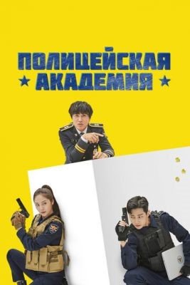 Сериал Полицейская академия (2021)