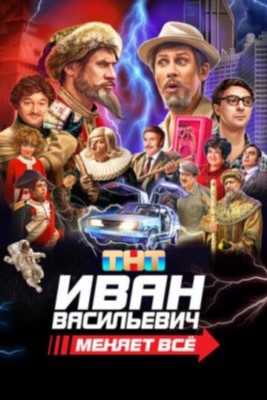 Фильм Иван Васильевич меняет всё (2023) скачать торрент