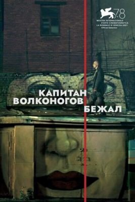 Фильм Капитан Волконогов бежал (2021)