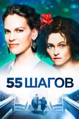 Фильм 55 шагов (2017) скачать